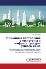 Принципы построения экосистемы и инфраструктуры умного дома