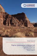 Карты природных опасностей Горной Осетии