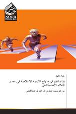 بناء القيم في منهاج التربية الإسلامية في عصر الذكاء الاصطناعي