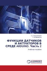 ФУНКЦИИ ДАТЧИКОВ И АКТУАТОРОВ В СРЕДЕ ARDUINO. Часть 2