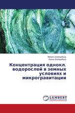 Концентрация однокл. водорослей в земных условиях и микрогравитации