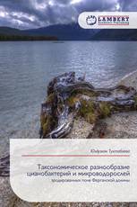 Таксономическое разнообразие цианобактерий и микроводорослей