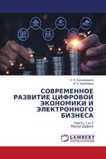 СОВРЕМЕННОЕ РАЗВИТИЕ ЦИФРОВОЙ ЭКОНОМИКИ И ЭЛЕКТРОННОГО БИЗНЕСА