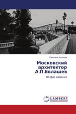 Московский архитектор А.П.Евлашев