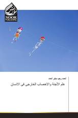 علم الأجنة والاخصاب الخارجى فى الانسان