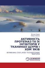 АКТИВНІСТЬ ПРОТЕЇНАЗ ТА ЇХ ІНГІБІТОРІВ У ТКАНИНАХ ЩУРІВ І ХОМ`ЯКІВ