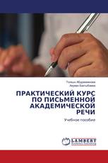 ПРАКТИЧЕСКИЙ КУРС ПО ПИСЬМЕННОЙ АКАДЕМИЧЕСКОЙ РЕЧИ