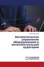 Автоматическое управление оборудованием в интеллектуальной аудитории