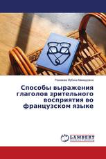Способы выражения глаголов зрительного восприятия во французском языке