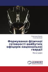 Формування фізичної готовності майбутніх офіцерів національної гвардії