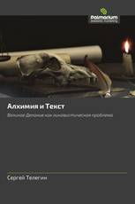 Алхимия и Текст