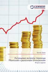 Актуальные вопросы перехода Монголии к рыночным отношениям