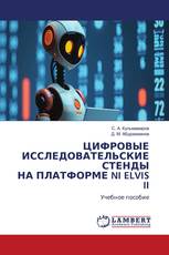ЦИФРОВЫЕ ИССЛЕДОВАТЕЛЬСКИЕ СТЕНДЫ НА ПЛАТФОРМЕ NI ELVIS II