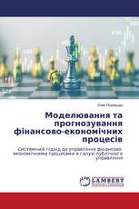 Моделювання та прогнозування фінансово-економічних процесів