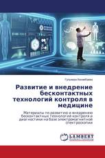 Развитие и внедрение бесконтактных технологий контроля в медицине
