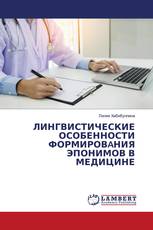 ЛИНГВИСТИЧЕСКИЕ ОСОБЕННОСТИ ФОРМИРОВAНИЯ ЭПОНИМОВ В МЕДИЦИНЕ