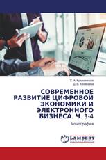 СОВРЕМЕННОЕ РАЗВИТИЕ ЦИФРОВОЙ ЭКОНОМИКИ И ЭЛЕКТРОННОГО БИЗНЕСА. Ч. 3-4