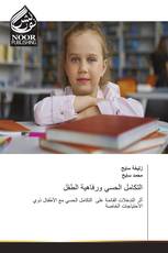 التكامل الحسي ورفاهية الطفل