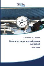 Босим остида ишлайдиган идишлар