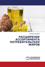 РАСШИРЕНИЕ АССОРТИМЕНТА ПОТРЕБИТЕЛЬСКИХ ЖИРОВ