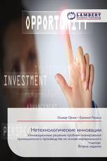 Нетехнологические инновации