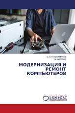 МОДЕРНИЗАЦИЯ И РЕМОНТ КОМПЬЮТЕРОВ