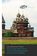 Русская мечта и конструирование русского мифа