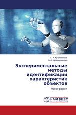 Экспериментальные методы идентификации характеристик объектов