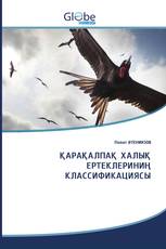 ҚАРАҚАЛПАҚ ХАЛЫҚ ЕРТЕКЛЕРИНИҢ КЛАССИФИКАЦИЯСЫ