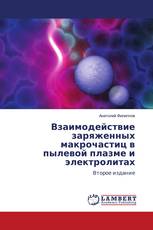 Взаимодействие заряженных макрочастиц в пылевой плазме и электролитах