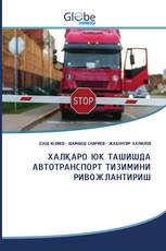 ХАЛҚАРО ЮК ТАШИШДА АВТОТРАНСПОРТ ТИЗИМИНИ РИВОЖЛАНТИРИШ