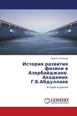 История развития физики в Азербайджане. Академик Г.Б.Абдуллаев