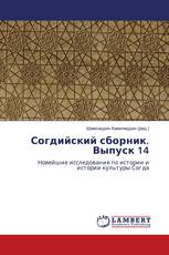 Согдийский сборник. Выпуск 14