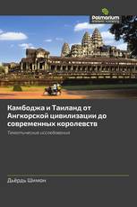 Камбоджа и Таиланд от Ангкорской цивилизации до современных королевств