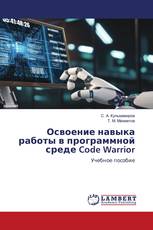Освоение навыка работы в программной среде Code Warrior