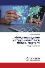 Международное сотрудничество и медиа. Часть VI