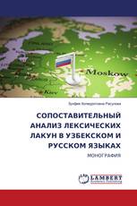 СОПОСТАВИТЕЛЬНЫЙ АНАЛИЗ ЛЕКСИЧЕСКИХ ЛАКУН В УЗБЕКСКОМ И РУССКОМ ЯЗЫКАХ
