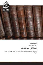 قضايا في علم الصّرف