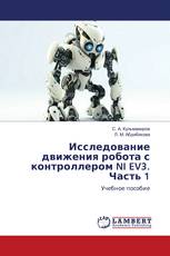 Исследование движения робота с контроллером NI EV3. Часть 1