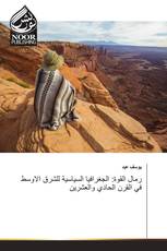 رمال القوة: الجغرافيا السياسية للشرق الاوسط في القرن الحادي والعشرين