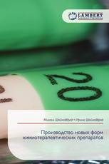 Производство новых форм химиотерапевтических препаратов