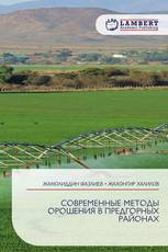 СОВРЕМЕННЫЕ МЕТОДЫ ОРОШЕНИЯ В ПРЕДГОРНЫХ РАЙОНАХ