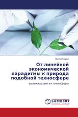 От линейной экономической парадигмы к природа подобной техносфере