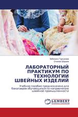 ЛАБОРАТОРНЫЙ ПРАКТИКУМ ПО ТЕХНОЛОГИИ ШВЕЙНЫХ ИЗДЕЛИЙ