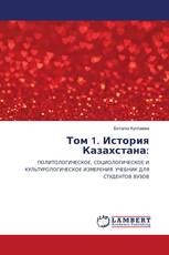Том 1. История Казахстана: