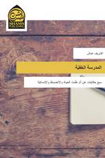 المدرسة الخفيّة