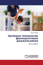 Целевые технологии физподготовки дошкольников
