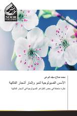 الأسس الفسيولوجية لنمو وإثمار أشجار الفاكهة