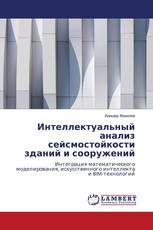 Интеллектуальный анализ сейсмостойкости зданий и сооружений