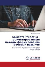 Компетентностно - ориентированные методы формирования речевых навыков